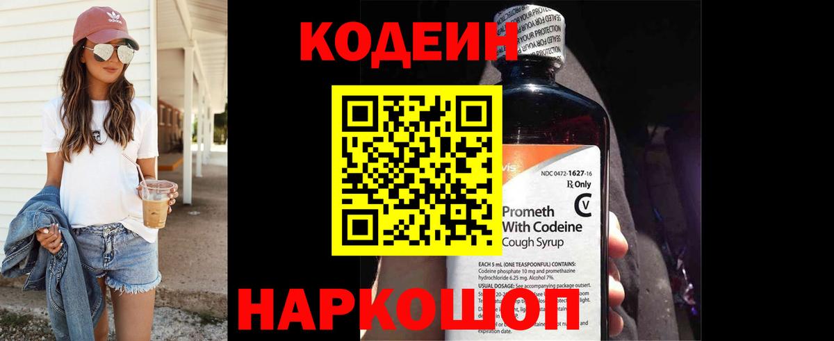 Кодеин Purple Drank Воркута